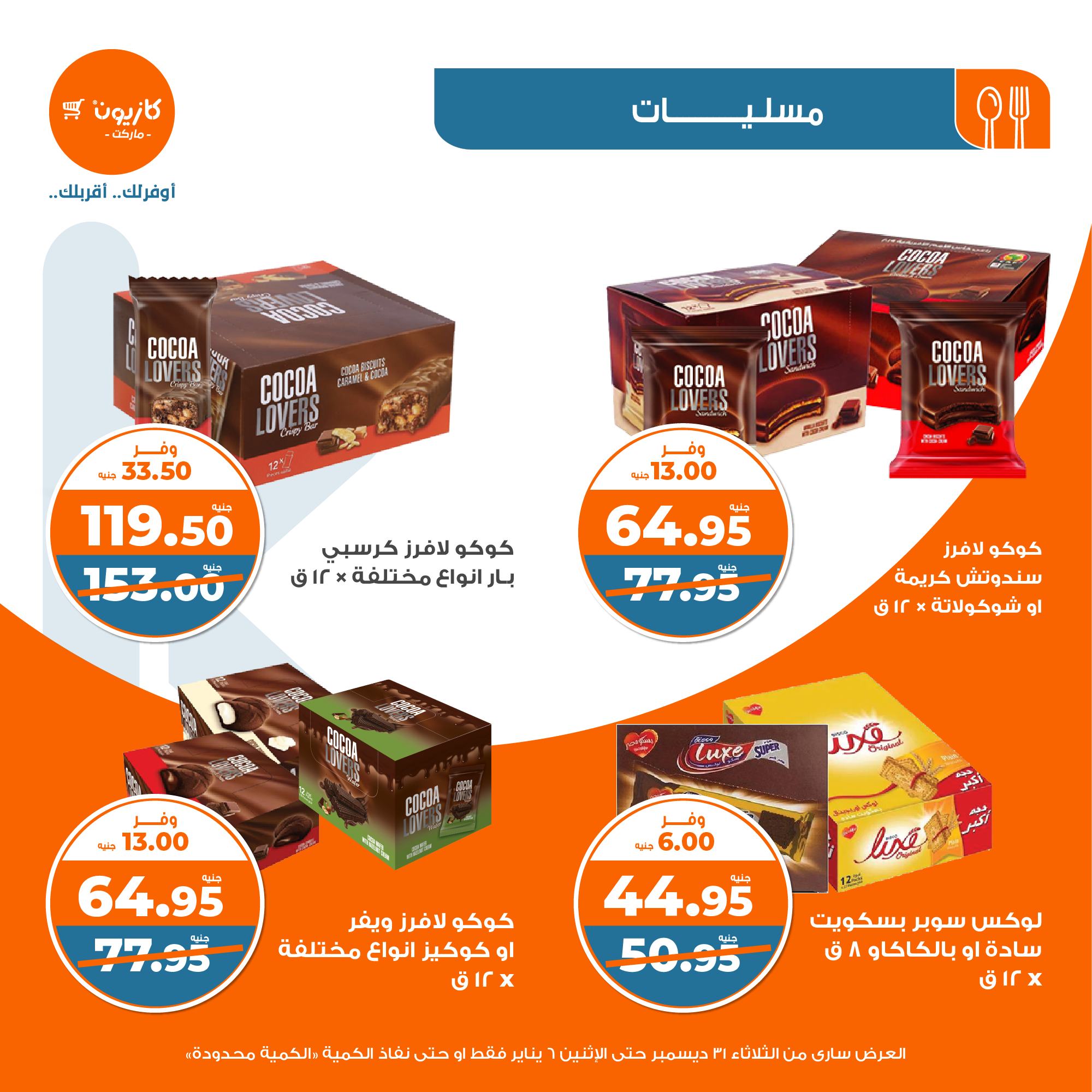 kazyon offers from 31dec to 5jan 2025 عروض كازيون من 31 ديسمبر حتى 5 يناير 2025 صفحة رقم 33